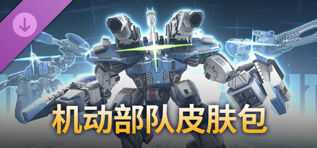 机动部队皮肤包