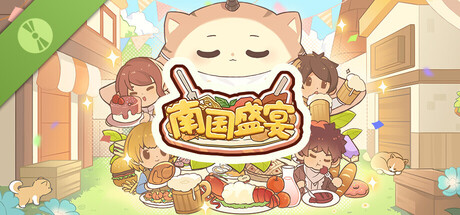 南国盛宴 Demo