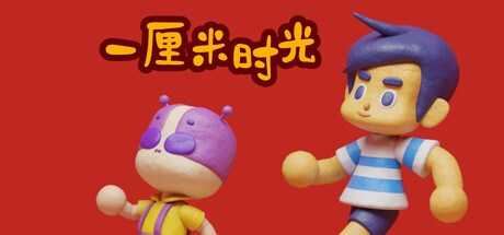 一厘米時光