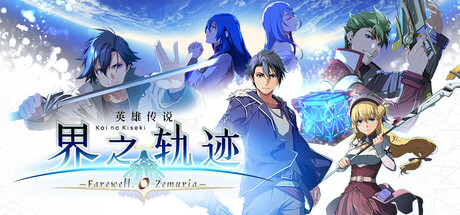 英雄传说：界之轨迹 -告别塞姆利亚-|The Legend of Heroes Kai no Kiseki -Farewell, O Zemuria-|1.02|整合全DLC-萌芽游戏
