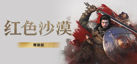 [虚拟机版]红色沙漠：增强版|Crimson Desert Enhanced|2.01.00|整合全DLC-萌芽游戏