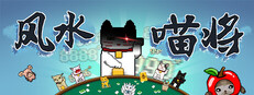 风水喵将
