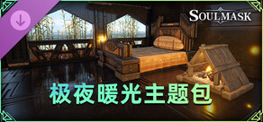 灵魂面甲-极夜暖光主题包