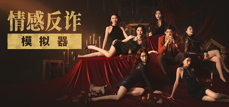 情感反诈模拟器|Revenge on Gold diggers|Build18941501-萌芽游戏