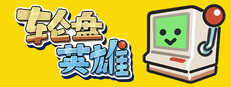 轮盘英雄