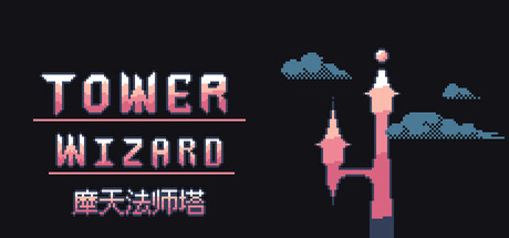 摩天法师塔|Tower Wizard|1.0.5-萌芽游戏