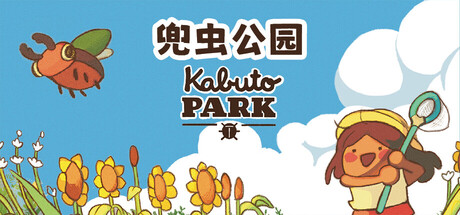 兜虫公园|Kabuto Park|1.2.14-萌芽游戏