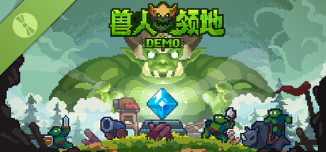 兽人领地 Demo