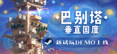 巴别塔：垂直国度 Demo