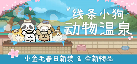 线条小狗：动物温泉
