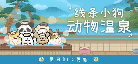 线条小狗：动物温泉