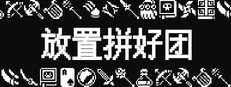 放置拼好团