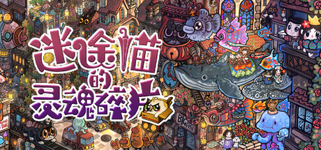 迷途猫的灵魂碎片