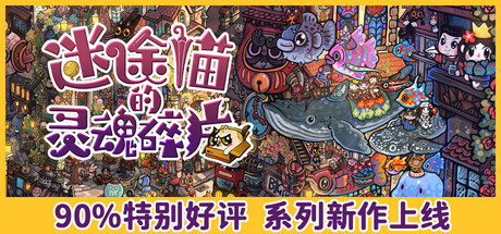 迷途猫的灵魂碎片