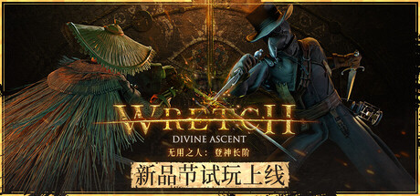 无用之人：登神长阶 试玩版