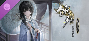 饿殍：明末千里行-艺术设定集