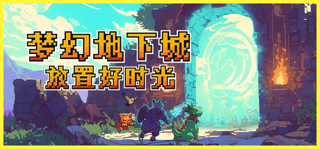 梦幻地下城：放置好时光|Fantasy Idle Dungeon|1.1.17.1-萌芽游戏