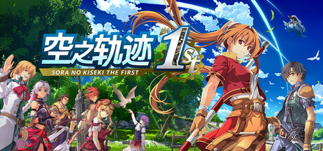 空之轨迹 the 1st|Sora No Kiseki the 1st|1.06.4|整合全DLC-萌芽游戏