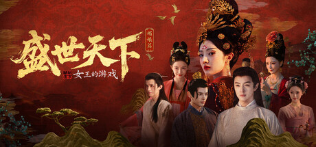 女王的游戏：盛世天下 媚娘篇|Road to Empress I|Build22921822-萌芽游戏