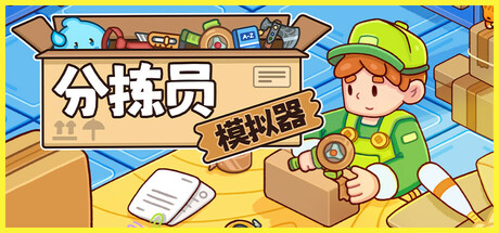 分拣员模拟器|Ship, Inc|1.1.2-萌芽游戏
