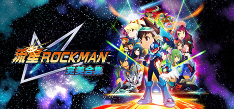 流星Rockman 完美合集|Mega Man Star Force Legacy Collection|Build23297979|整合全DLC-萌芽游戏