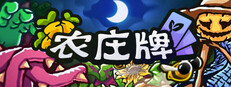 农庄牌