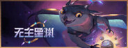 无主星渊
