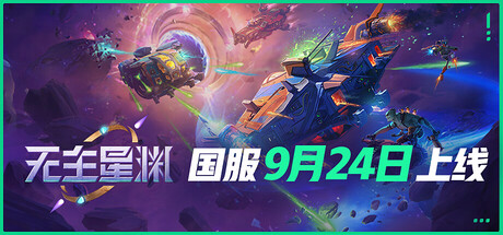 无主星渊