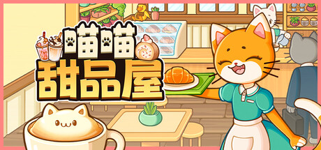 喵喵甜品屋|Cats & Cups|1.3.1-萌芽游戏