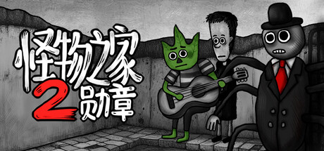 怪物之家2：勋章