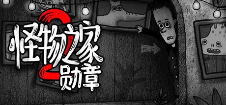 怪物之家2：勋章
