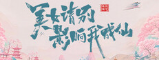 美女，请别影响我成仙