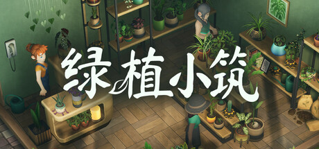 绿植小筑|Leafy Corner|1.0.2-萌芽游戏