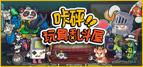 咔砰！玩具乱斗屋