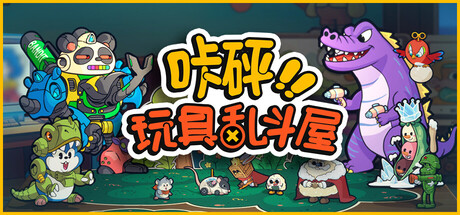 咔砰！玩具乱斗屋