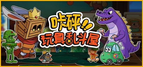 咔砰！玩具乱斗屋