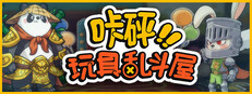 咔砰！玩具乱斗屋