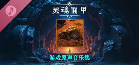 灵魂面甲游戏原声音乐