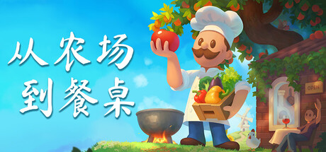 从农场到餐桌|Farm to Table|1.0.122-萌芽游戏