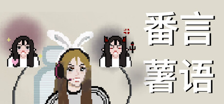 番言薯语