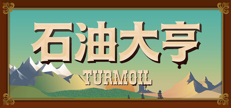 石油骚动|Turmoil|3.2.15.1|整合DLC-萌芽游戏