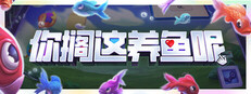 你搁这养鱼呢