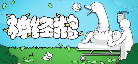 神经鹅|Tingus Goose|1.2.1-萌芽游戏
