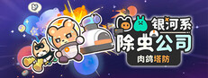 银河系除虫公司