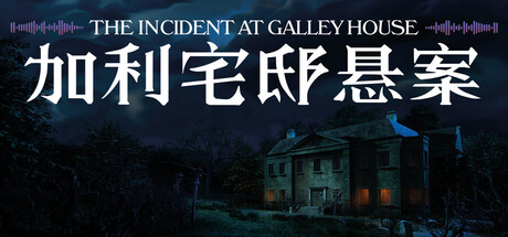 加利宅邸悬案|The Incident at Galley House|Build24454079-萌芽游戏