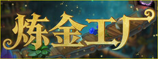 炼金工厂