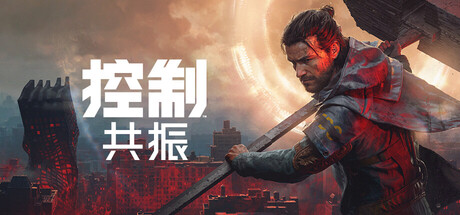 控制:共振|Control Resonant|Build25472515|整合全DLC-萌芽游戏