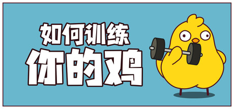鸡你太壮|How to Train Your Cock|1.2.1-萌芽游戏