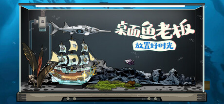 桌面鱼老板：放置好时光|Idlequarium|Build21010822-萌芽游戏