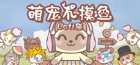 萌宠不摸鱼：Lofi猫|NoSlack Pets Lo-Fi Paws|Build24196568-萌芽游戏